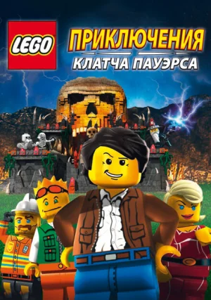 Lego: Приключения Клатча Пауэрса