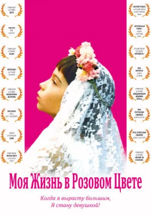 Моя жизнь в розовом цвете