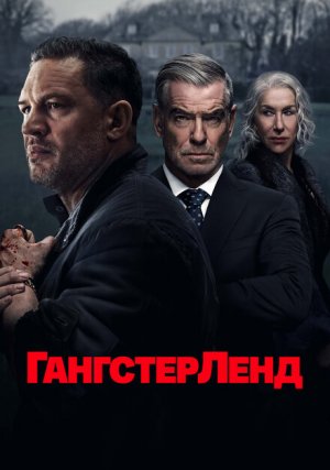 Гангстерленд